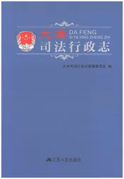 大丰司法行政志