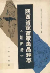 陕西省家畜家禽品种志《附图谱》
