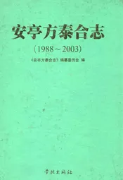 安亭方泰合志(1988-2003)