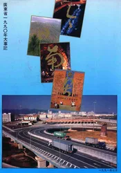 今日南粤  广东省1990年大事记