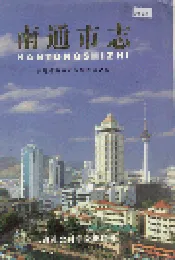 南通市志 中册