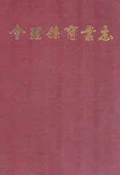 会理县商业志(1911~1990)