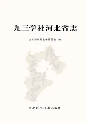 九三学社河北省志