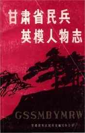 甘肃省民兵英模人物志
