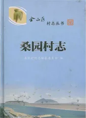 桑园村志