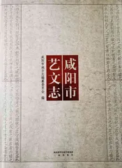 咸阳市艺文志