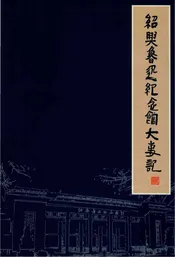 绍兴鲁迅纪念馆大事记1949-2002