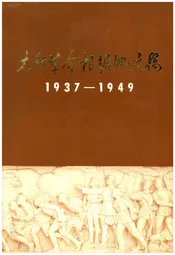 太行革命根据地史稿1937-1949