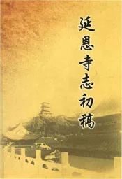 延恩寺志初稿