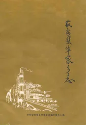 农安县华家乡志