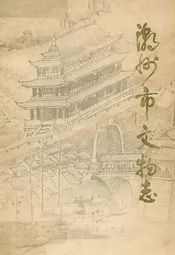 潮州市文物志