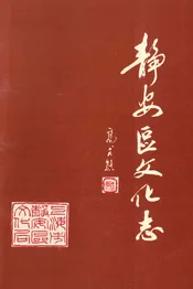 静安区文化志