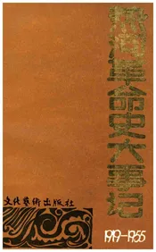 热河革命史大事记 1919-1955