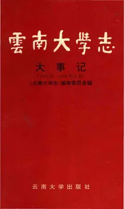 云南大学志大事记1915-1949