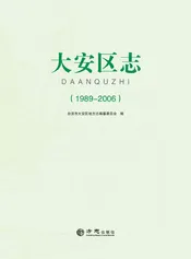 自贡市大安区志(1989—2006）