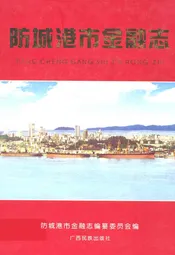 防城港市金融志