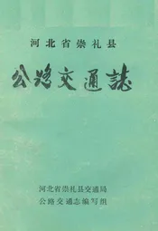 河北省崇礼县公路交通志