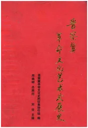 晋察冀革命文化艺术发展史