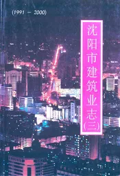 沈阳市建筑业志(三)第五卷文献(1991-2000)
