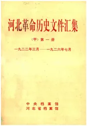 河北革命历史文件汇集 甲 第一册 1922.3-1926.7