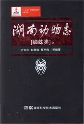 湖南动物志 蜘蛛类 上