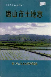 唐山市土地志