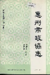 惠州市政协志