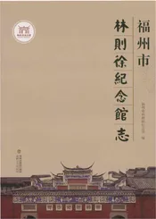 福州市林则徐纪念馆志