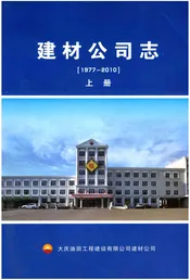 建材公司志（大庆）上