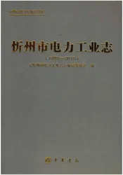 忻州市电力工业志