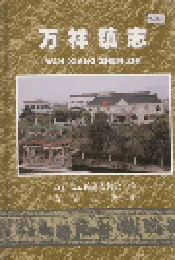 万祥镇志