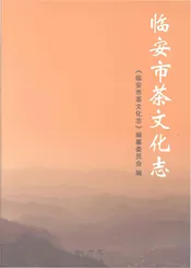 临安市茶文化志