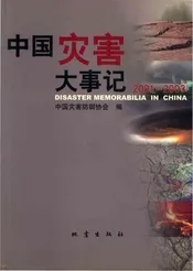 中国灾害大事记2001-2003