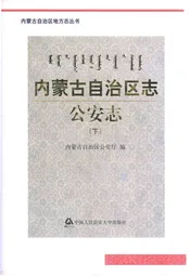 内蒙古自治区志·公安志(下)