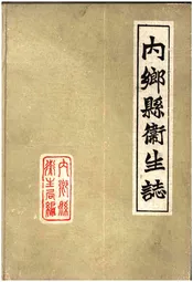 内乡县卫生志