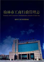 榆林市工商行政管理志