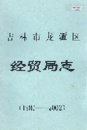 吉林市龙潭区经贸局志