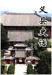 义县史话