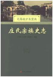 庄氏宗族史志