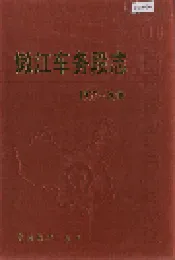 嫩江车务段志