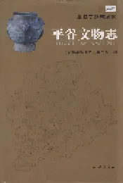 平谷文物志