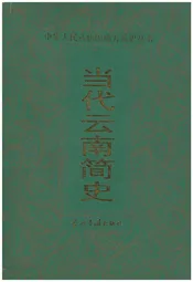 当代云南简史
