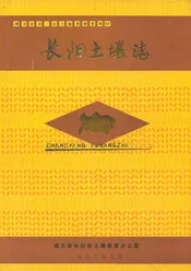 长阳土壤志