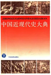 中国近现代史大典 下