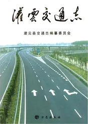 灌云县交通志