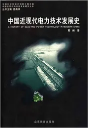 中国近现代电力技术发展史
