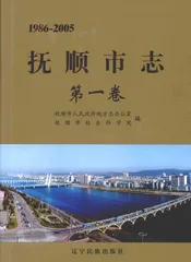 抚顺市志  第1卷  1986-2005