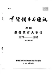景德镇市志通讯  增刊  景德镇市大事记  1977-1982