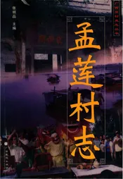 孟莲村志