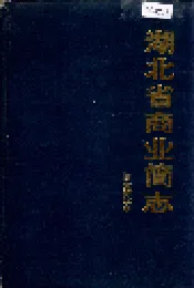 湖北省商业简志 百货商业志